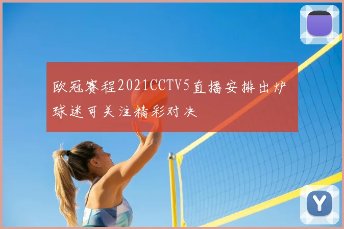 欧冠赛程2021CCTV5直播安排出炉 球迷可关注精彩对决