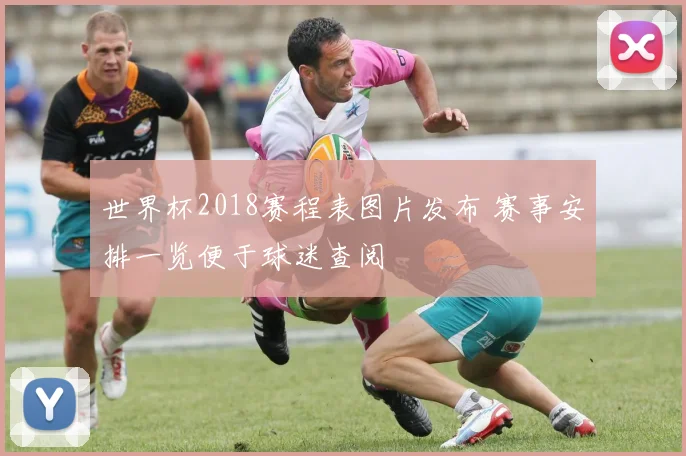 世界杯2018赛程表图片发布 赛事安排一览便于球迷查阅