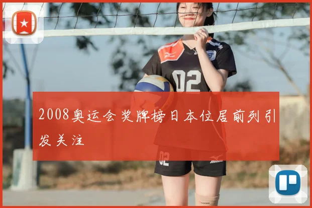 2008奥运会奖牌榜日本位居前列引发关注
