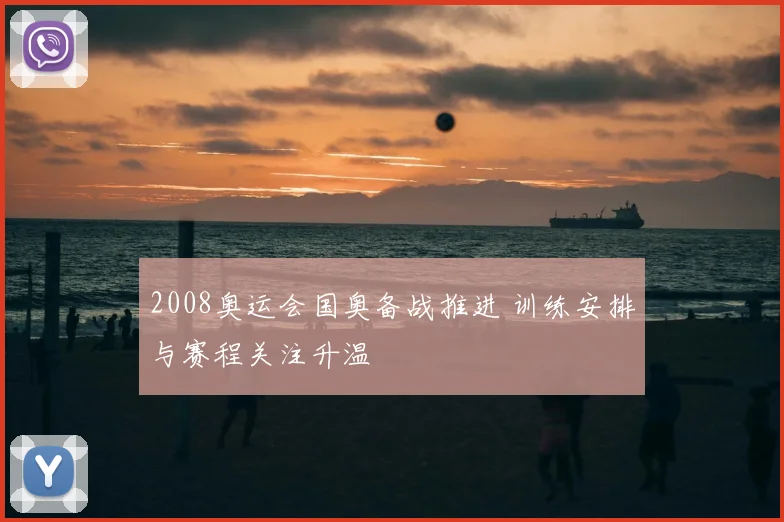 2008奥运会国奥备战推进 训练安排与赛程关注升温