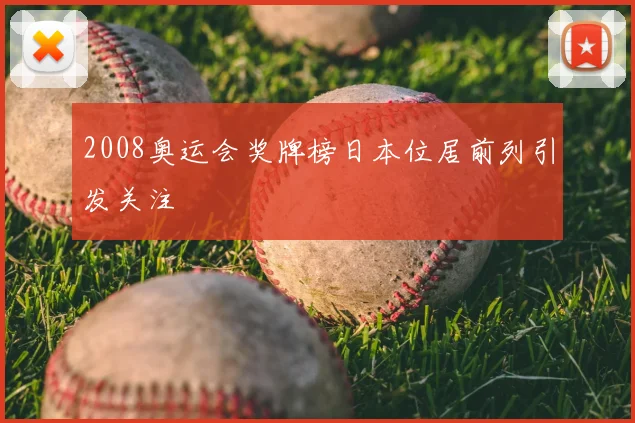 2008奥运会奖牌榜日本位居前列引发关注