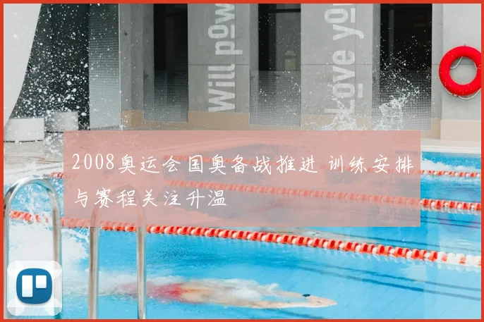 2008奥运会国奥备战推进 训练安排与赛程关注升温