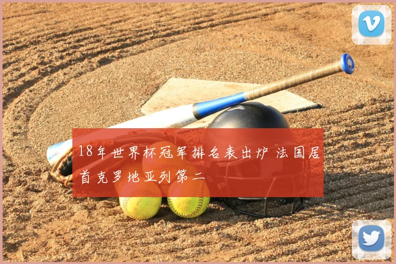 18年世界杯冠军排名表出炉 法国居首克罗地亚列第二