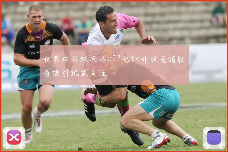 世界杯买球网丛c77电tv升级竞猜服务吸引玩家关注