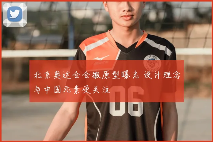 北京奥运会会徽原型曝光 设计理念与中国元素受关注