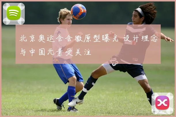 北京奥运会会徽原型曝光 设计理念与中国元素受关注