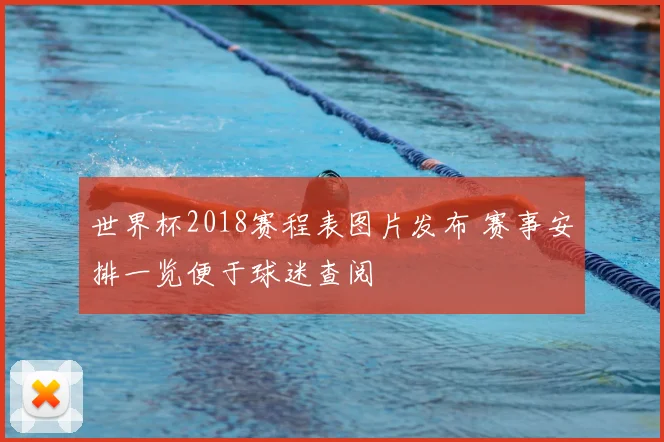 世界杯2018赛程表图片发布 赛事安排一览便于球迷查阅
