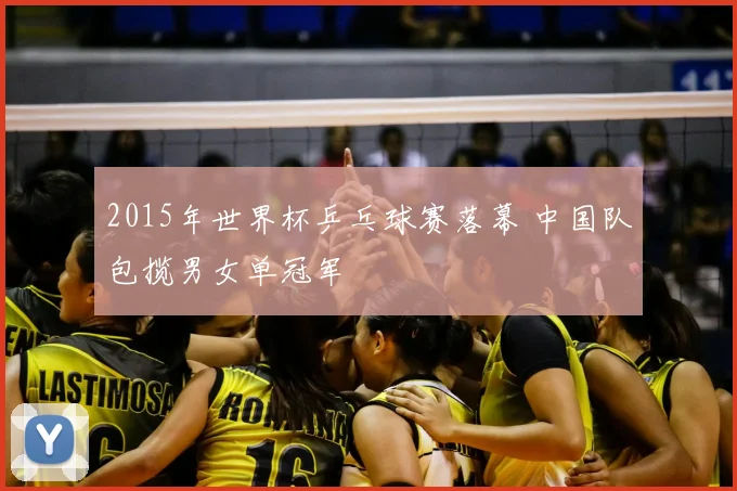 2015年世界杯乒乓球赛落幕 中国队包揽男女单冠军