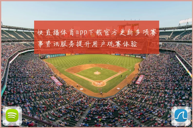 快直播体育app下载官方更新多项赛事资讯服务提升用户观赛体验