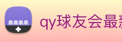qy球友会最新地址 Logo
